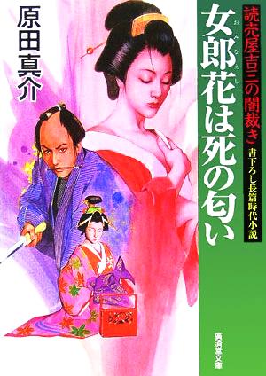 女郎花は死の匂い読売屋吉三の闇裁き廣済堂文庫1196