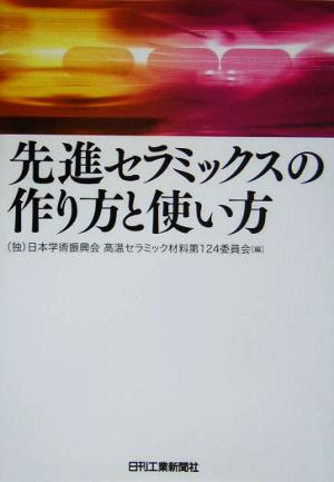 先進セラミックスの作り方と使い方