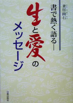 書で熱く語る生と愛のメッセージ