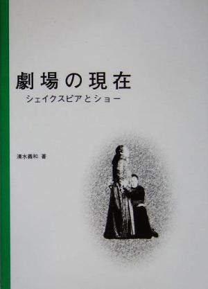 劇場の現在 シェイクスピアとショー