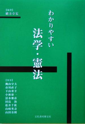 わかりやすい法学・憲法