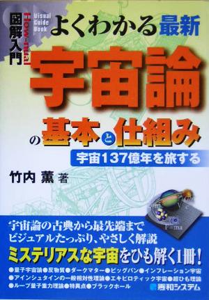 図解入門 よくわかる最新宇宙論の基本と仕組み 宇宙137億年を旅する How-nual Visual Guide Book