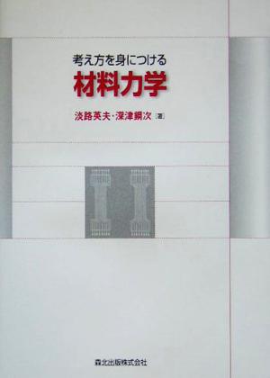 考え方を身につける材料力学