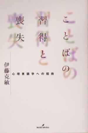 ことばの習得と喪失 心理言語学への招待