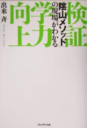 検証 学力向上 「陰山メソッド」の現場がわかる