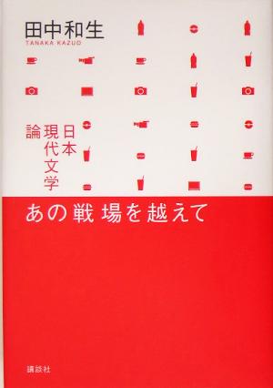 あの戦場を越えて 日本現代文学論