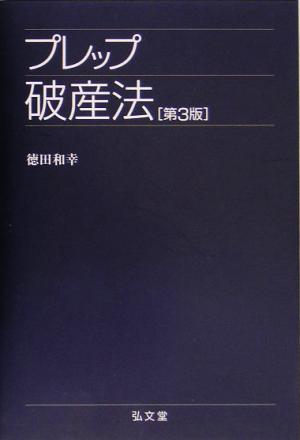 プレップ破産法 プレップシリーズ