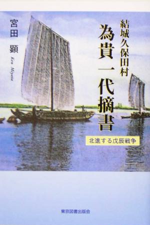 結城久保田村 為貴一代摘書 北進する戊辰戦争