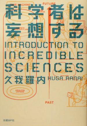 科学者は妄想する