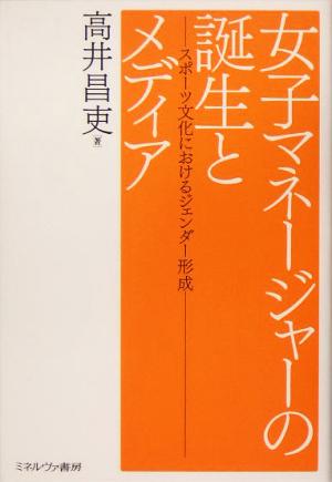 女子マネージャーの誕生とメディア スポーツ文化におけるジェンダー形成