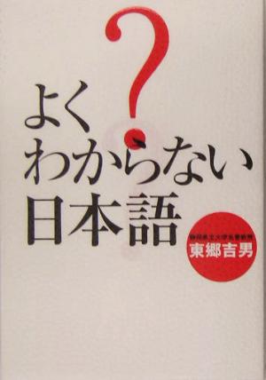 よくわからない日本語 先生に聞いてみよう