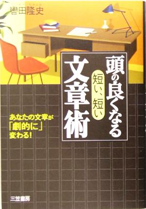 頭の良くなる「短い、短い」文章術あなたの文章が「劇的に」変わる！