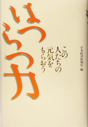 はつらつ力 この人たちの元気をもらおう