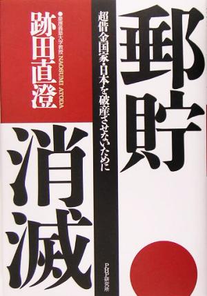 郵貯消滅 超借金国家・日本を破産させないために