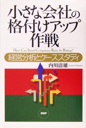 小さな会社の格付けアップ作戦経営分析とケーススタディ