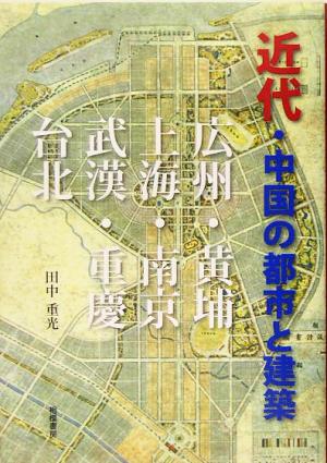 近代・中国の都市と建築 広州・黄埔・上海・南京・武漢・重慶・台北