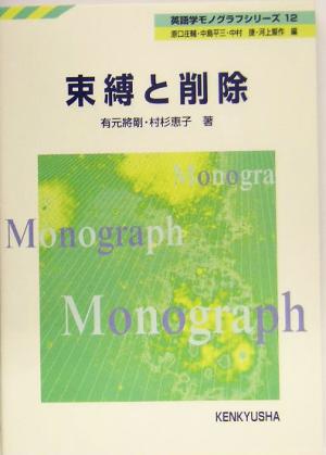 束縛と削除 英語学モノグラフシリーズ12