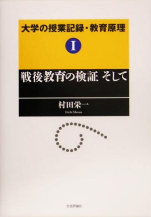 大学の授業記録・教育原理(1) 戦後教育の検証そして