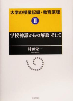 大学の授業記録・教育原理(2) 学校神話の解体そして