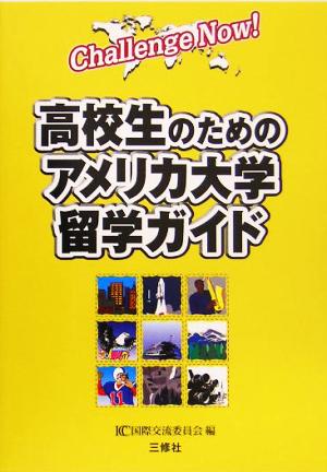 高校生のためのアメリカ大学留学ガイド Challenge Now！