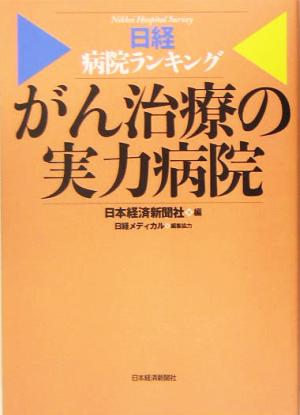 がん治療の実力病院 日経病院ランキング