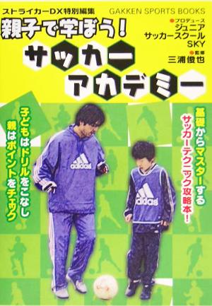 親子で学ぼう！サッカーアカデミー GAKKEN SPORTS BOOKS