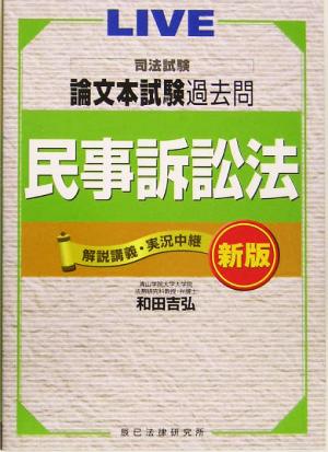 司法試験論文本試験過去問 民事訴訟法