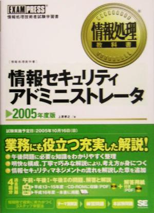 情報処理教科書 情報セキュリティアドミニストレータ(2005年度版)