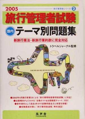 旅行管理者試験 国内 テーマ別問題集(2005)旅行管理者シリーズ2