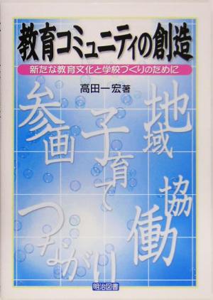 教育コミュニティの創造 新たな教育文化と学校づくりのために