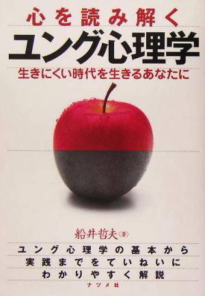 心を読み解くユング心理学 生きにくい時代を生きるあなたに