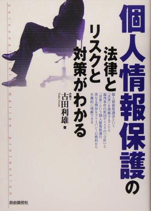 個人情報保護の法律とリスクと対策がわかる