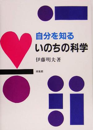 自分を知るいのちの科学