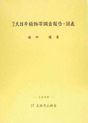 校正 大日本植物帯調査報告・図表