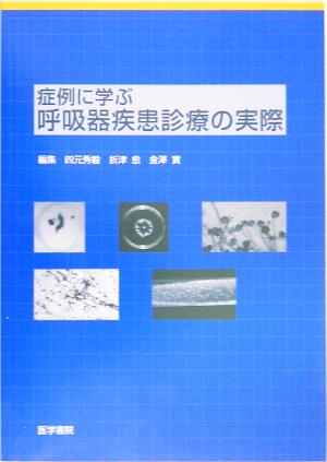 症例に学ぶ呼吸器疾患診療の実際