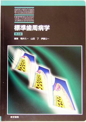 標準歯周病学 STANDARD TEXTBOOK