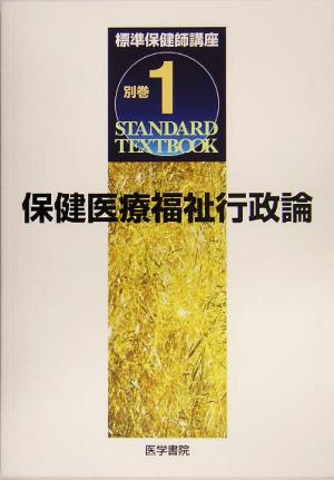 標準保健師講座(別巻1) 保健医療福祉行政論 STANDARD TEXTBOOK