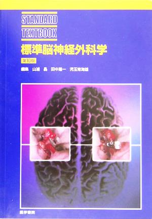 標準脳神経外科学 STANDARD TEXTBOOK