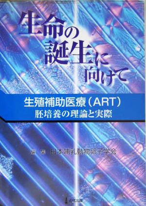 生命の誕生に向けて 生殖補助医療 胚培養の理論と実際