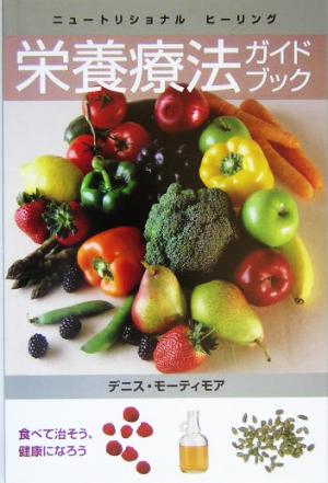 栄養療法ガイドブック ニュートリショナルヒーリング