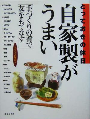 とっておきの休日 自家製がうまい 手づくりの肴で友をもてなす