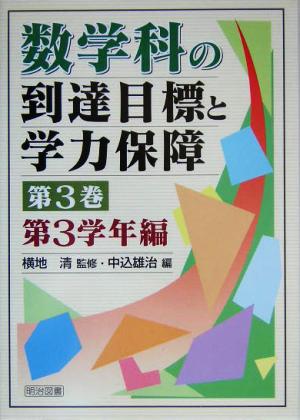 数学科の到達目標と学力保障(第3巻) 第3学年編