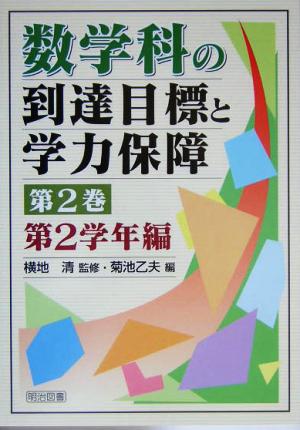 数学科の到達目標と学力保障(第2巻) 第2学年編