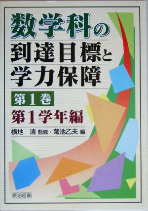 数学科の到達目標と学力保障(第1巻) 第1学年編