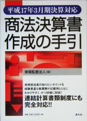 商法決算書作成の手引(平成17年3月期決算対応)