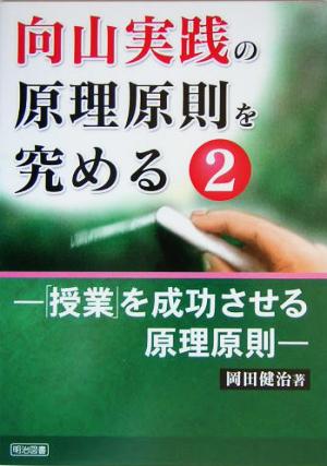 向山実践の原理原則を究める(2) 「授業」を成功させる原理原則