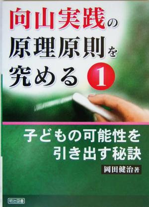 向山実践の原理原則を究める(1) 子どもの可能性を引き出す秘訣