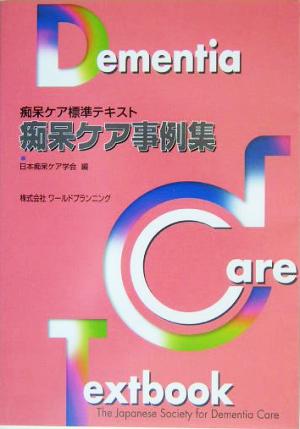 痴呆ケア事例集 痴呆ケア標準テキスト