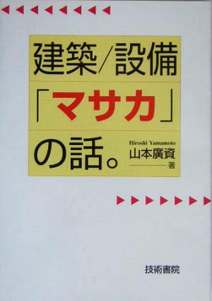 建築/設備「マサカ」の話。