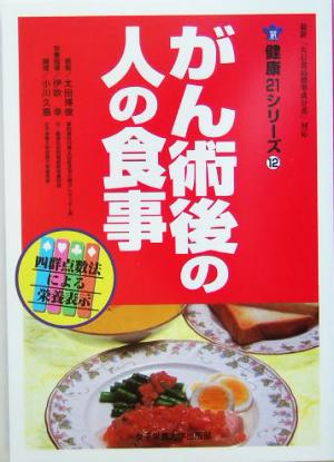 がん術後の人の食事 健康21シリーズ12